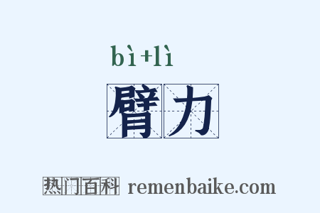 臂力是什么意思的图片